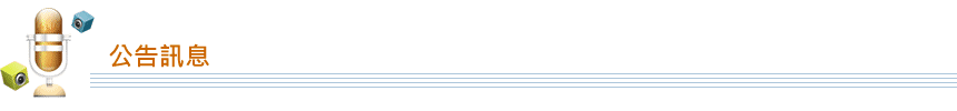 公告訊息區
