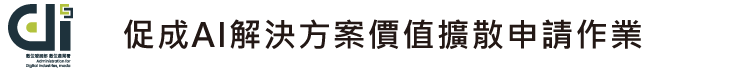 AI智慧應用服務發展環境推動計畫